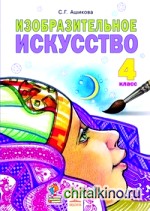 Изобразительное искусство: 4 класс. Учебник. ФГОС