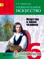 Изобразительное искусство: Искусство в жизни человека. Учебник для общеобразовательных учреждений. 6 класс. ФГОС