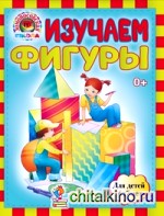 Изучаем фигуры: Для детей 6-7 лет