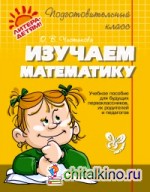 Изучаем математику