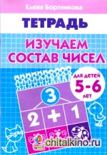 Изучаем состав чисел: Для детей 5-6 лет