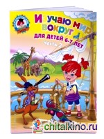 Изучаю мир вокруг: Для детей 6-7 лет. В 2-х частях. Часть 2