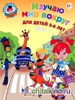 Изучаю мир вокруг: Для детей 5-6 лет. Часть 1
