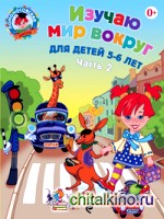 Изучаю мир вокруг: Для детей 5-6 лет. Часть 2