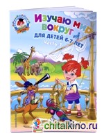 Изучаю мир вокруг: Для детей 6-7 лет. Часть 1