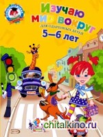 Изучаю мир вокруг: для детей 5-6 лет