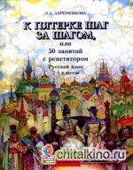 К пятерке шаг за шагом, или 50 занятий с репетитором: Русский язык. 2-4 классы. Пособие для учащихся