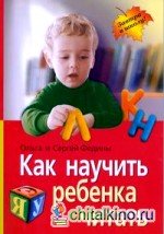 Как научить ребенка читать