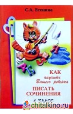 Как научить Вашего ребенка писать сочинения: 4 класс