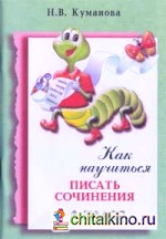 Как научиться писать сочинения: 6 класс