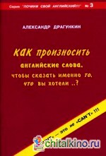 Как произносить английские слова, чтобы сказать именно то, что вы хотели?