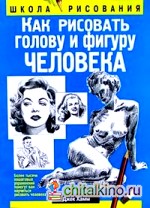 Как рисовать голову и фигуру человека