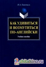 Как удивиться и возмутиться по-английски