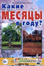 Какие месяцы в году? Книга для воспитателей, гувернеров и родителей