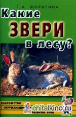 Какие звери в лесу? Книга для воспитателей, гувернеров и родителей