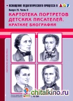 Картотека портретов детских писателей: Краткие биографии. Выпуск 25. Часть 2