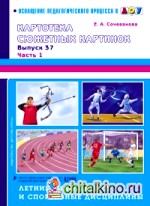 Картотека сюжетных картинок: Выпуск 37. Часть 1. Летние виды спорта и спортивные дисциплины