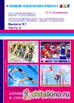 Картотека сюжетных картинок: Выпуск 37. Часть 2. Летние виды спорта и спортивные дисциплины