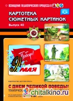 Картотека сюжетных картинок: Выпуск 40. С Днём Великой Победы! Тематический сценарий и картинный материал. ФГОС