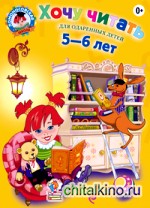 Хочу читать: Для детей 5-6 лет