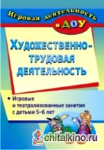 Художественно-трудовая деятельность: Игровые и театрализованные занятия с детьми 5-6 лет