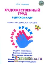 Художественный труд в детском саду: Учебно-методическое пособие. Программа «Умелые ручки»