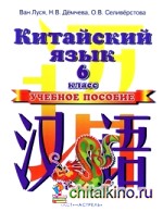 Китайский язык: Учебное пособие. 2 год обучения
