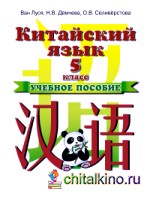 Китайский язык: 5 класс. Учебное пособие