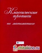 Классические прописи по математике: Учебно-практическое пособие