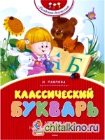Классический букварь