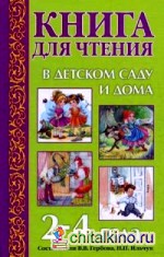 Книга для чтения в детском саду и дома: 2-4 года. Пособие для воспитателей детского сада и родителей