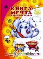 Книга-мечта о трудных звуках: Логопедический альбом. Народные пословицы, считалки, заклички. Учебное пособие