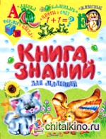Книга знаний для малышей