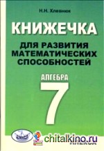 Книжечка для развития математических способностей: Алгебра-7