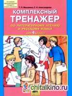 Комплексный тренажер по литературному чтению и русскому языку: 4 класс
