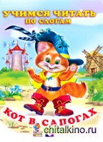 Кот в сапогах