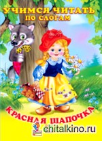 Красная шапочка
