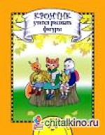 Кронтик учится рисовать фигуры