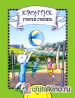 Кронтик учится считать