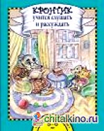 Кронтик учится слушать и рассуждать