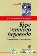 Курс устного перевода: Французский язык — русский язык