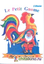 Le Petit Gnome: Маленький гном. Учебник французского языка. Первый год обучения