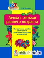 Лепка с детьми раннего возраста