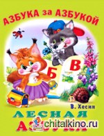 Лесная азбука