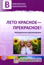 Лето красное-прекрасное! Методические рекомендации