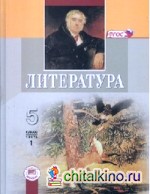 Литература: 5 класс. Учебник-хрестоматия. В 2 частях. ФГОС (количество томов: 2)