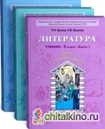 Литература: Шаг за горизонт. 5 класс. Учебник. ФГОС (количество томов: 3)