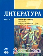 Литература: 7 класс. Базовый уровень. Учебник. В 2-х частях. Часть 1. ФГОС