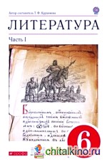 Литература: 6 класс. Учебник-хрестоматия. В 2 частях. Часть 1. Вертикаль. ФГОС