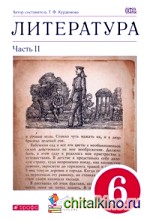 Литература: 6 класс. Учебник-хрестоматия. В 2 частях. Часть 2. Вертикаль. ФГОС